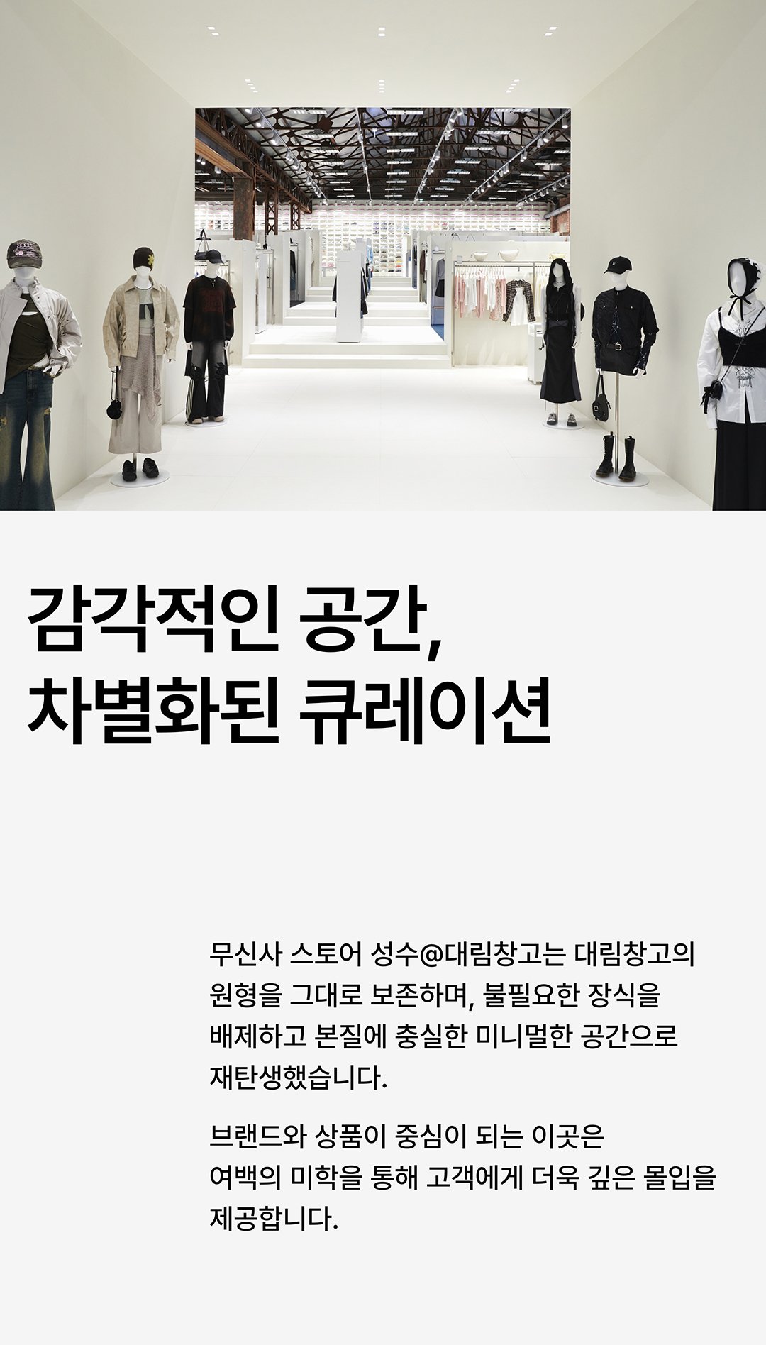 대림창고, 편집숍이 되다