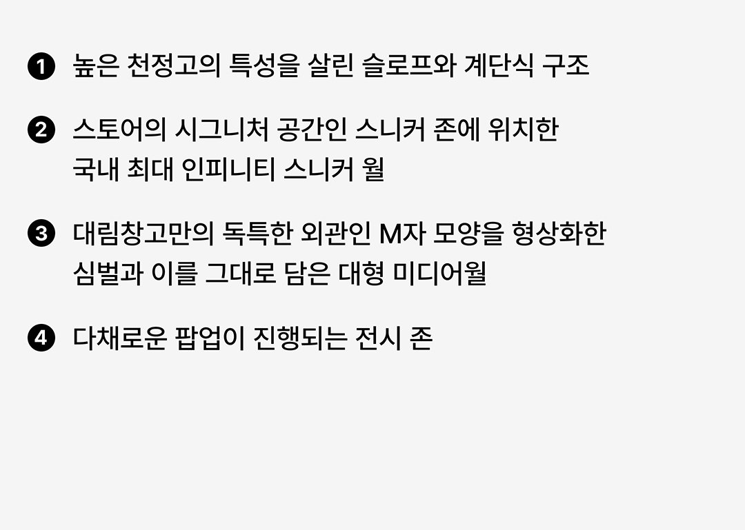 대림창고, 편집숍이 되다