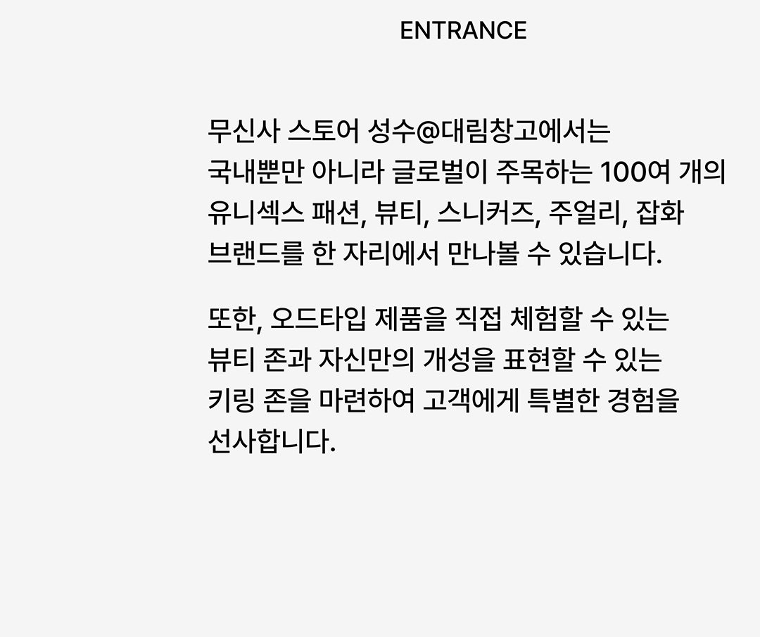 대림창고, 편집숍이 되다