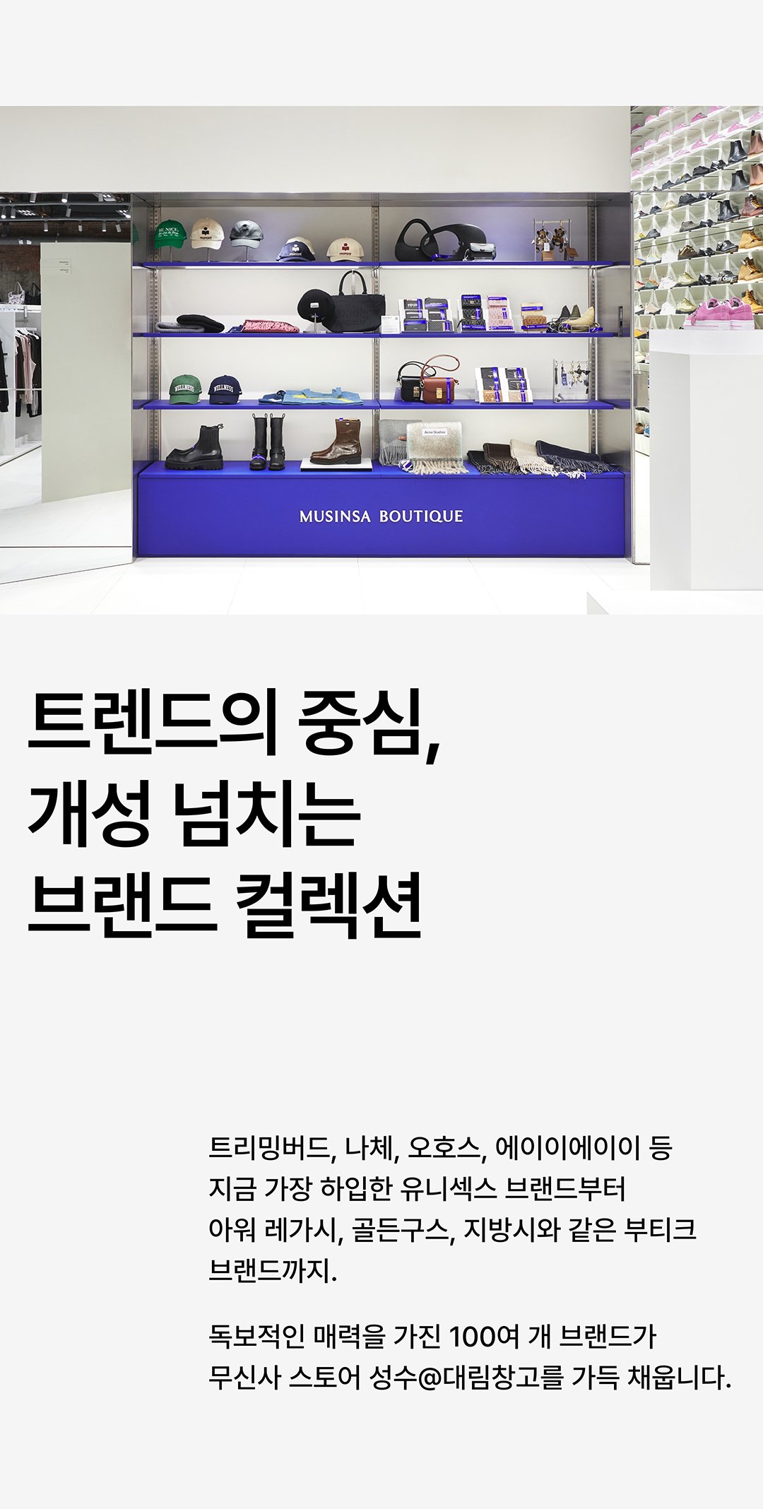 대림창고, 편집숍이 되다