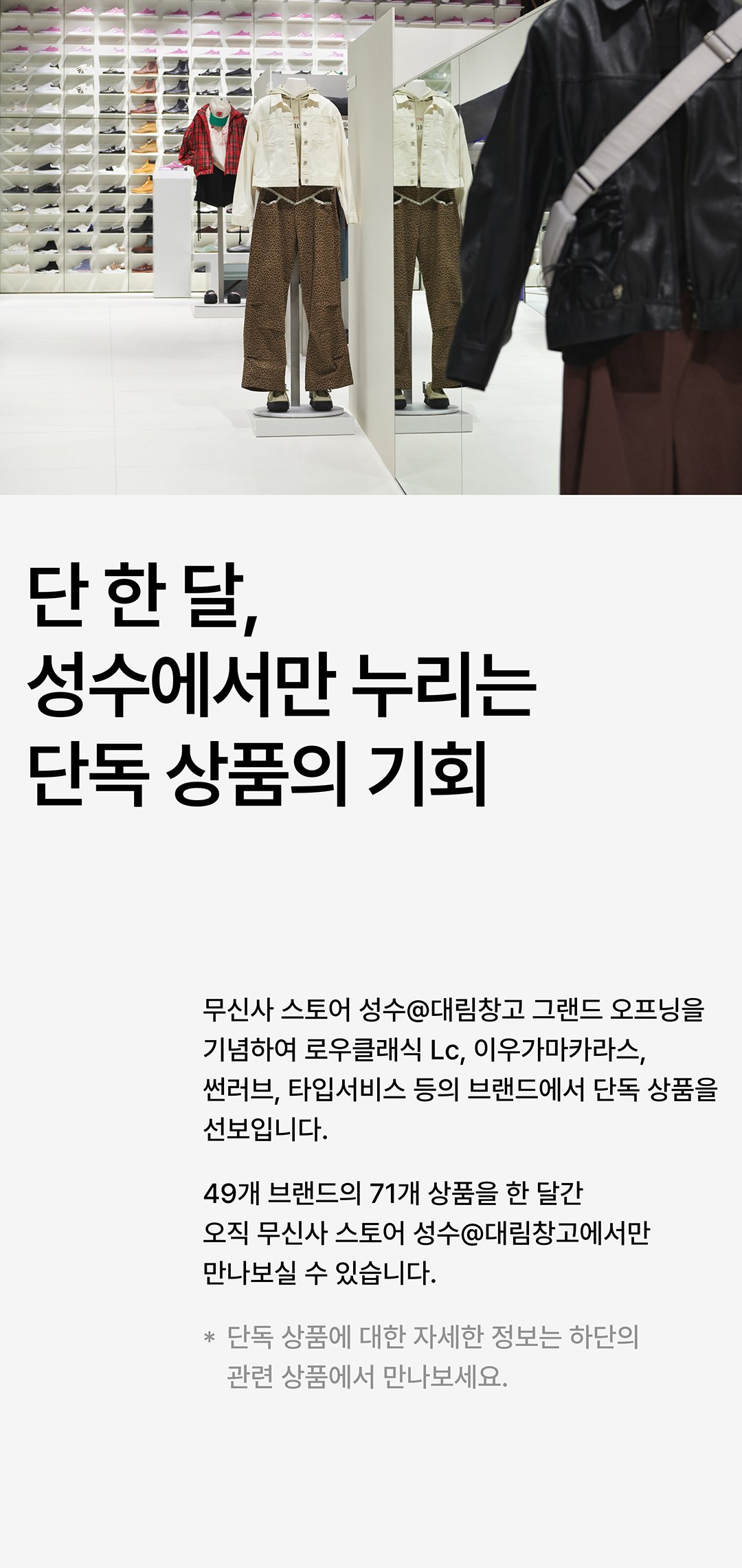 대림창고, 편집숍이 되다