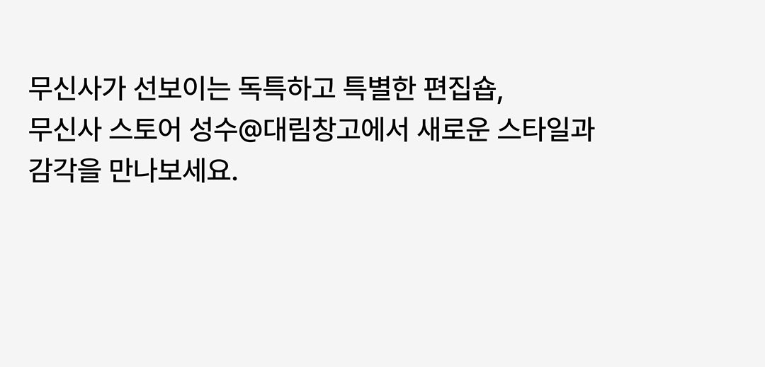 대림창고, 편집숍이 되다