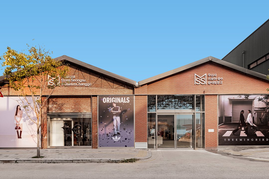 대림창고, 편집숍이 되다