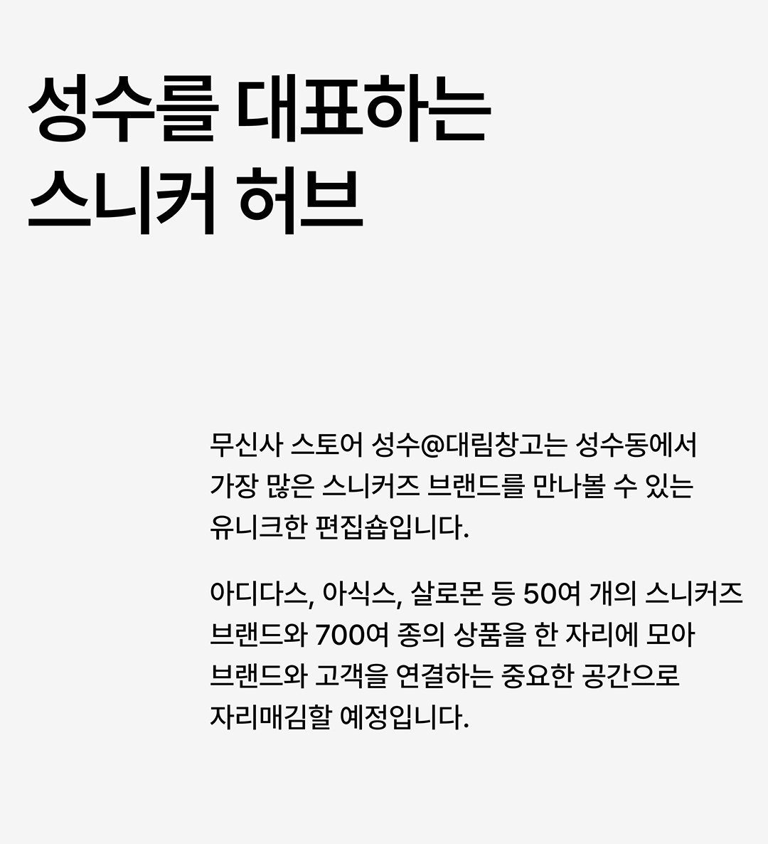 대림창고, 편집숍이 되다
