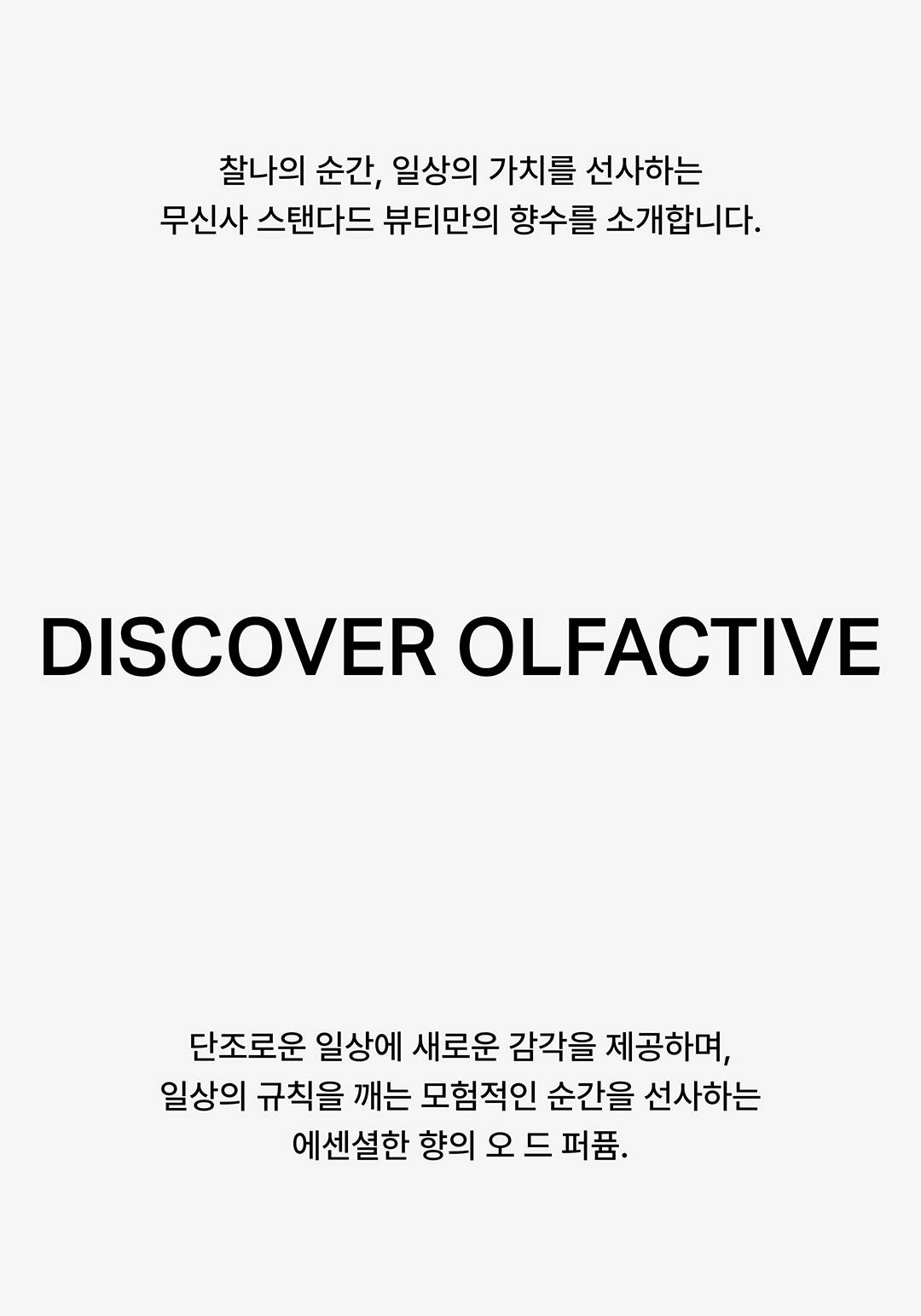 무신사 스탠다드 뷰티의 새로운 경험, 향