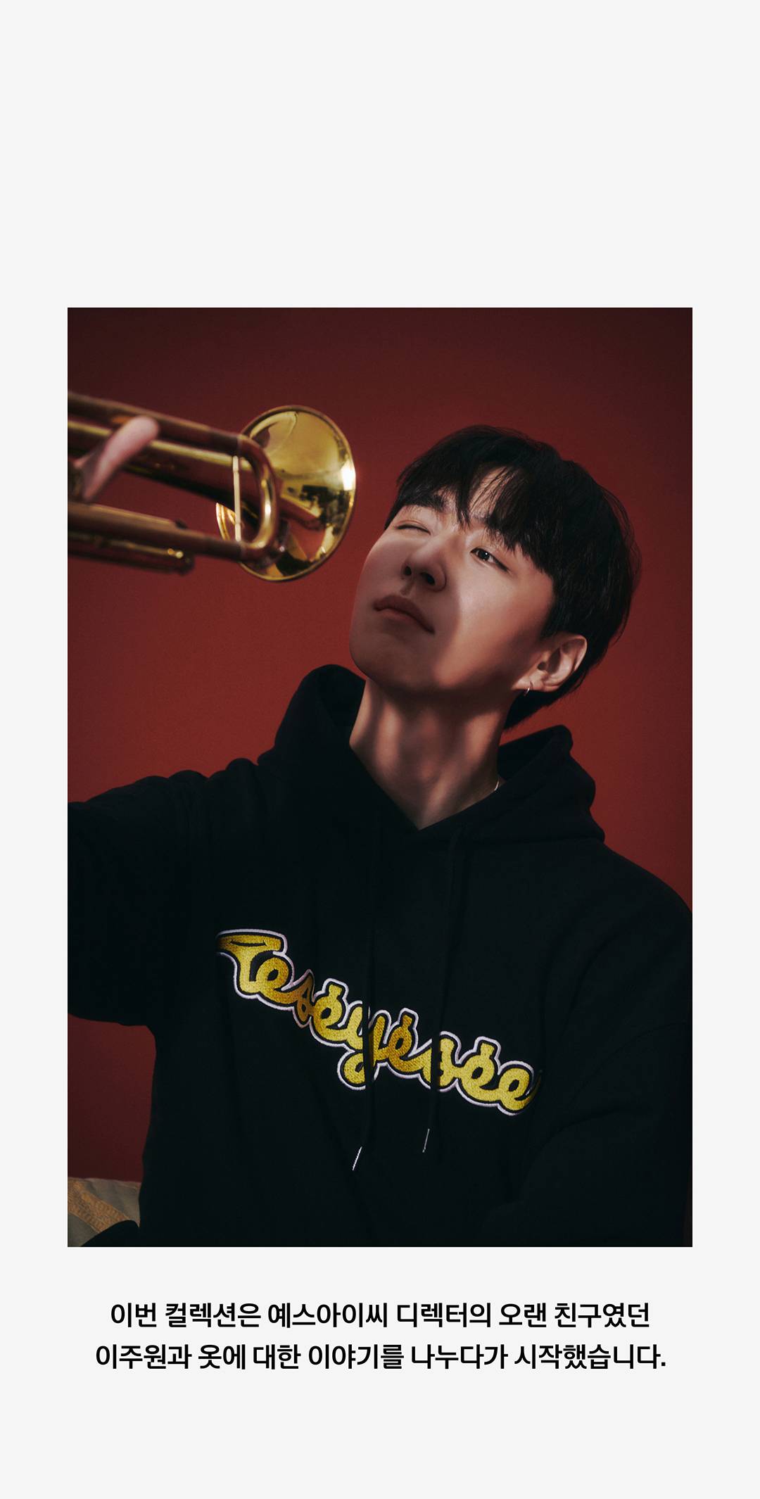 아티스트 이주원의 취향을 담은 옷