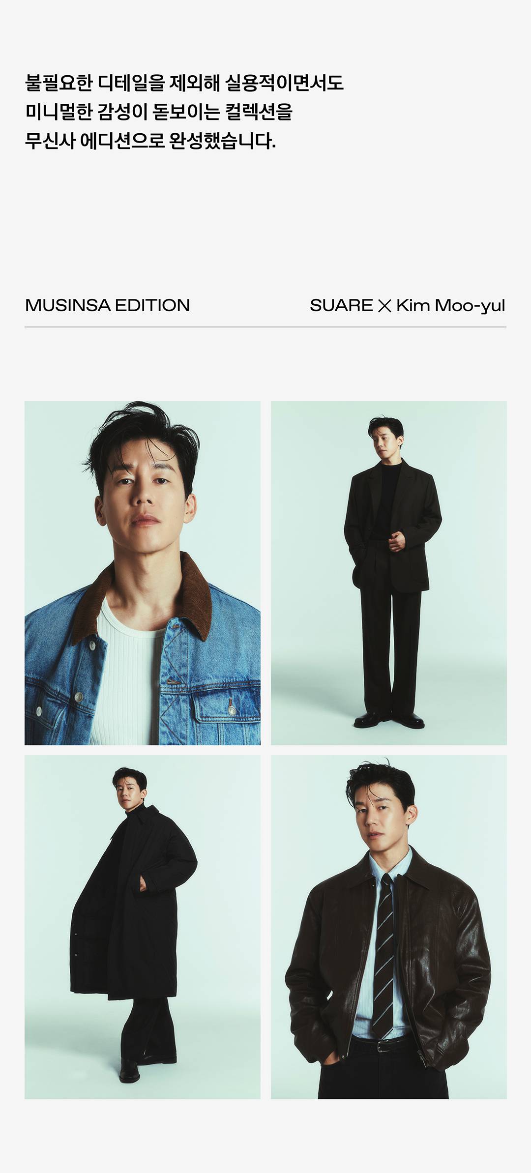 배우 김무열이 알려주는 미니멀 스타일링 배우 김무열이 알려주는 미니멀 스타일링