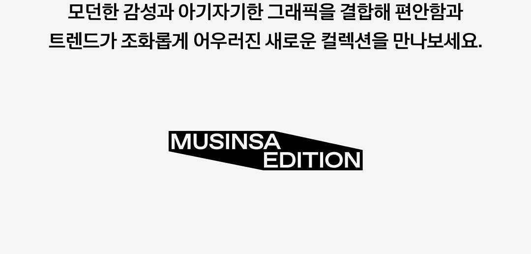 몬스타엑스를 닮은 스파오 × 몬뭉치엑스