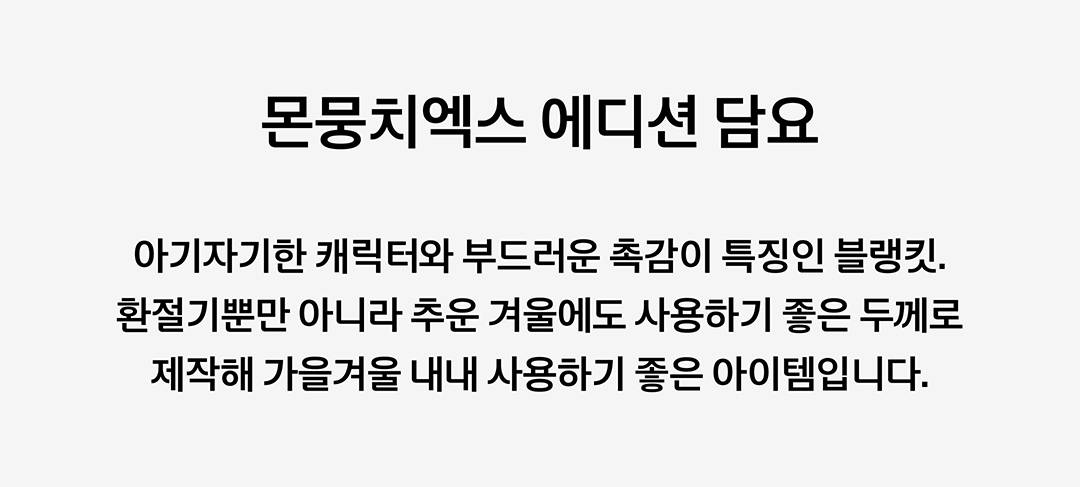 몬스타엑스를 닮은 스파오 × 몬뭉치엑스
