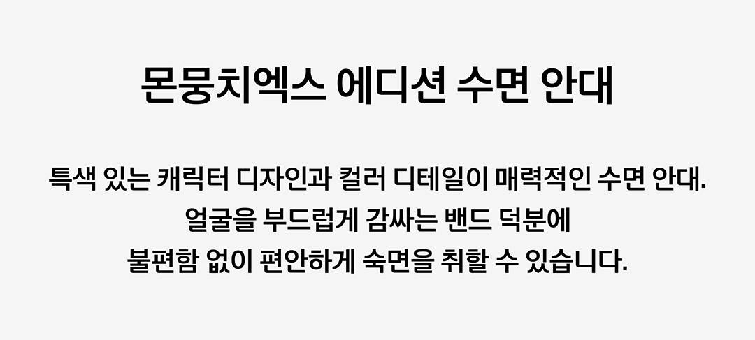 몬스타엑스를 닮은 스파오 × 몬뭉치엑스