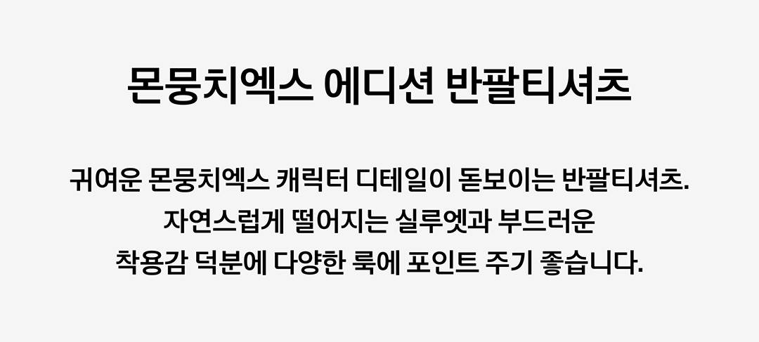 몬스타엑스를 닮은 스파오 × 몬뭉치엑스