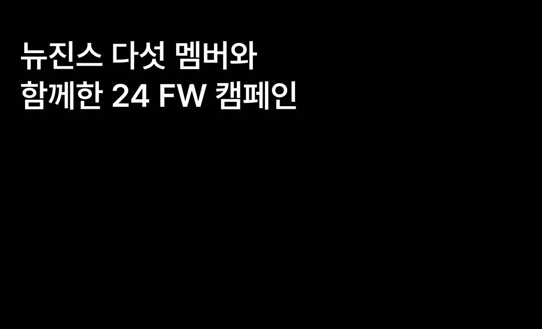 뉴진스와 함께한 CK의 모습은?