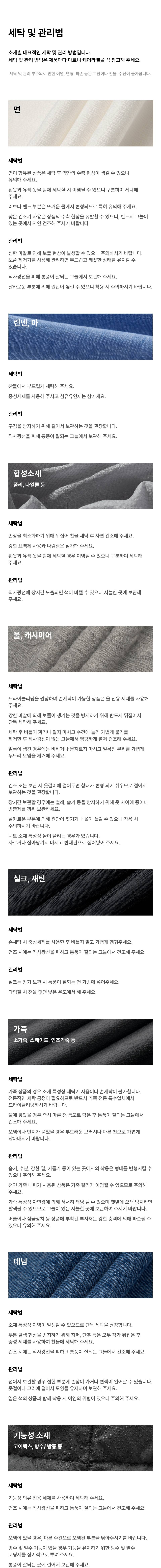 소재별 관리 방법 & 세탁 기호