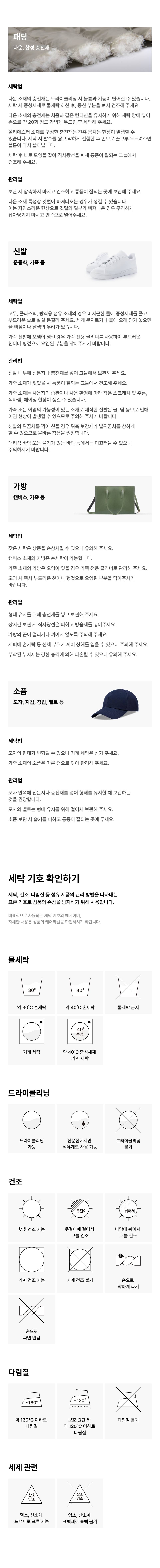 소재별 관리 방법 & 세탁 기호