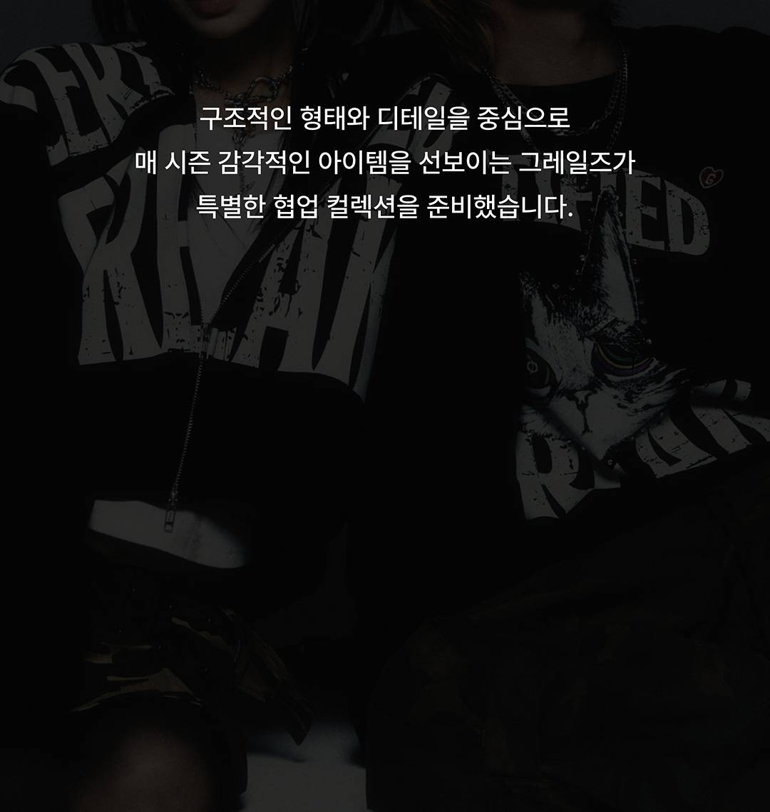 지코와 그레일즈의 취향을 담은 특별한 협업