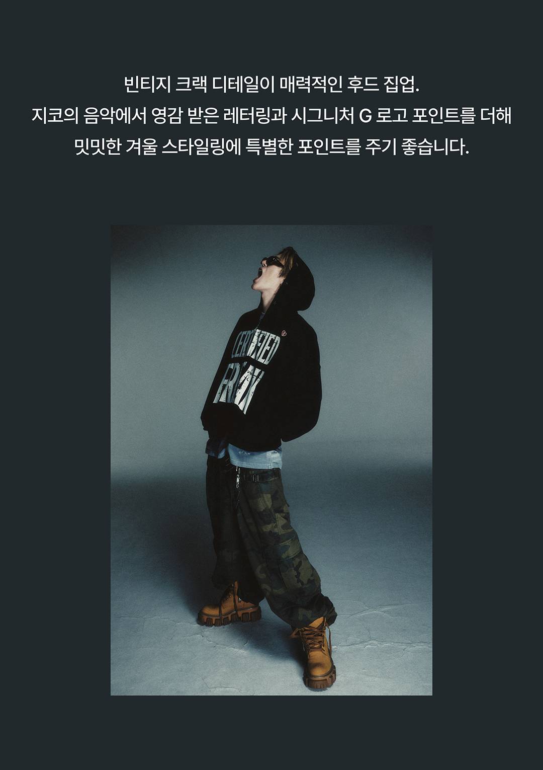 지코와 그레일즈의 취향을 담은 특별한 협업