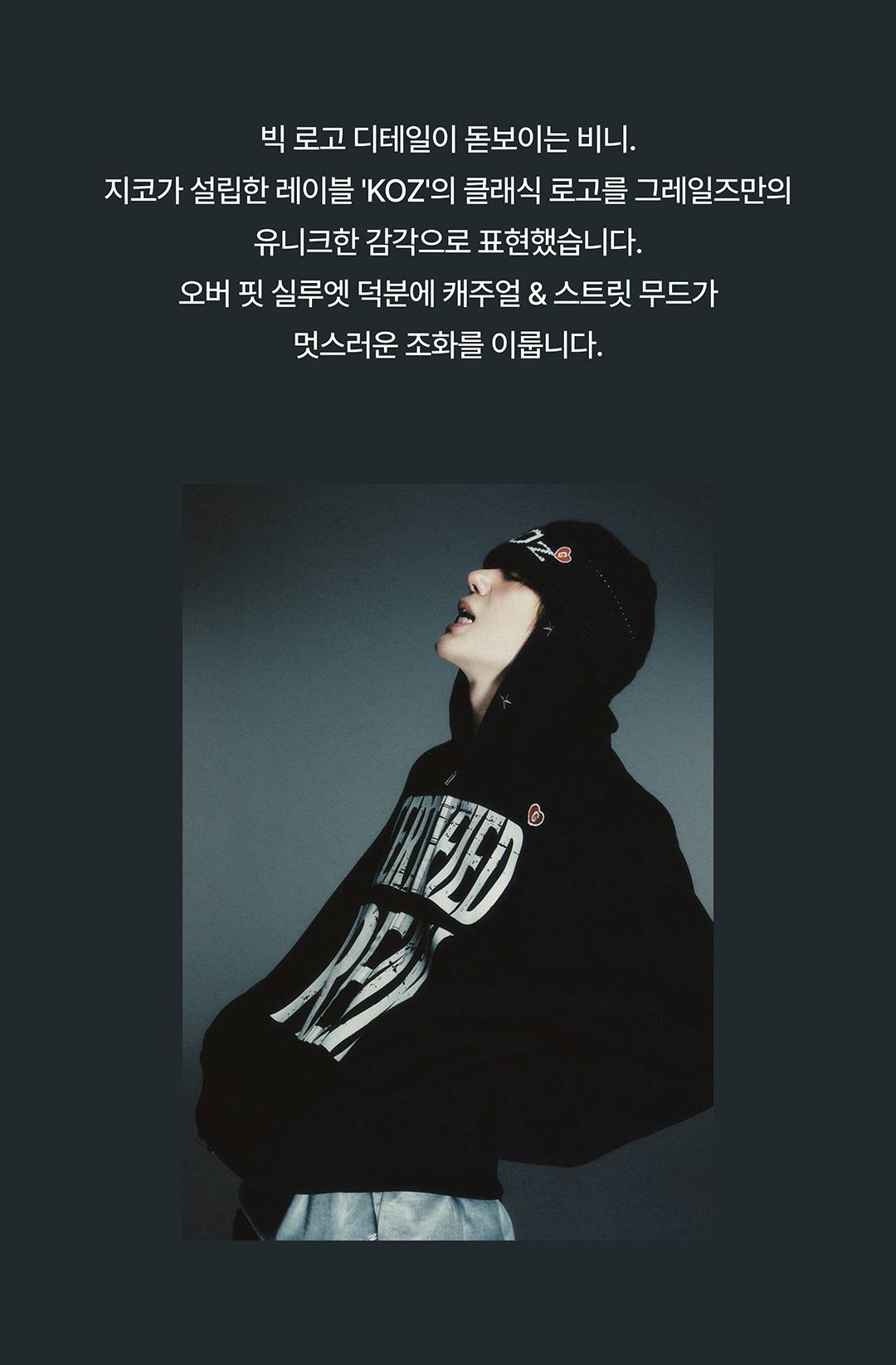지코와 그레일즈의 취향을 담은 특별한 협업
