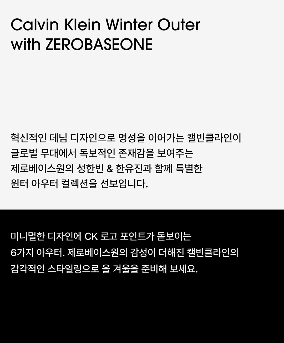 믿고 보는 조합, 캘빈클라인 × 제로베이스원 믿고 보는 조합, 캘빈클라인 × 제로베이스원