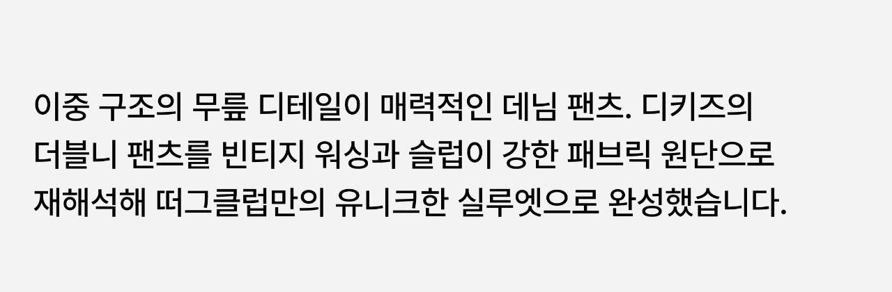 디키즈와 떠그클럽이 재해석한 뉴 서브컬쳐