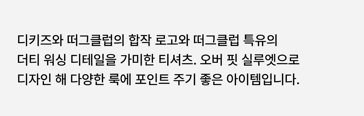디키즈와 떠그클럽이 재해석한 뉴 서브컬쳐