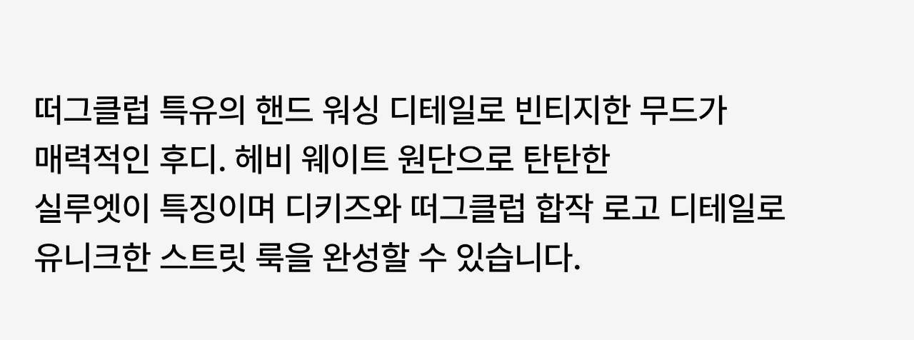 디키즈와 떠그클럽이 재해석한 뉴 서브컬쳐