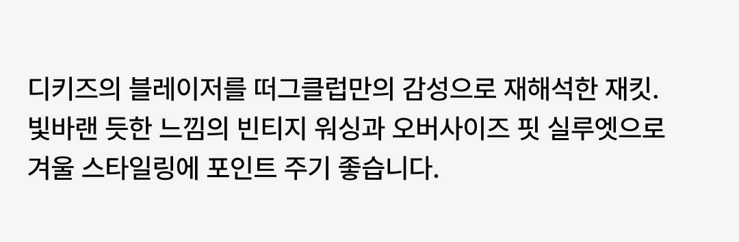 디키즈와 떠그클럽이 재해석한 뉴 서브컬쳐