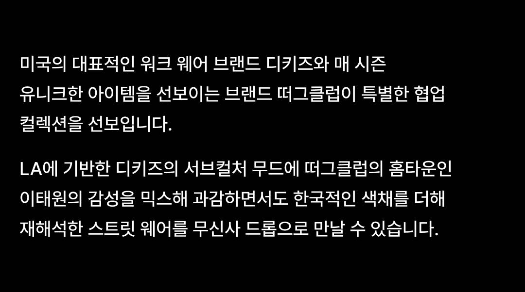 디키즈와 떠그클럽이 재해석한 뉴 서브컬쳐