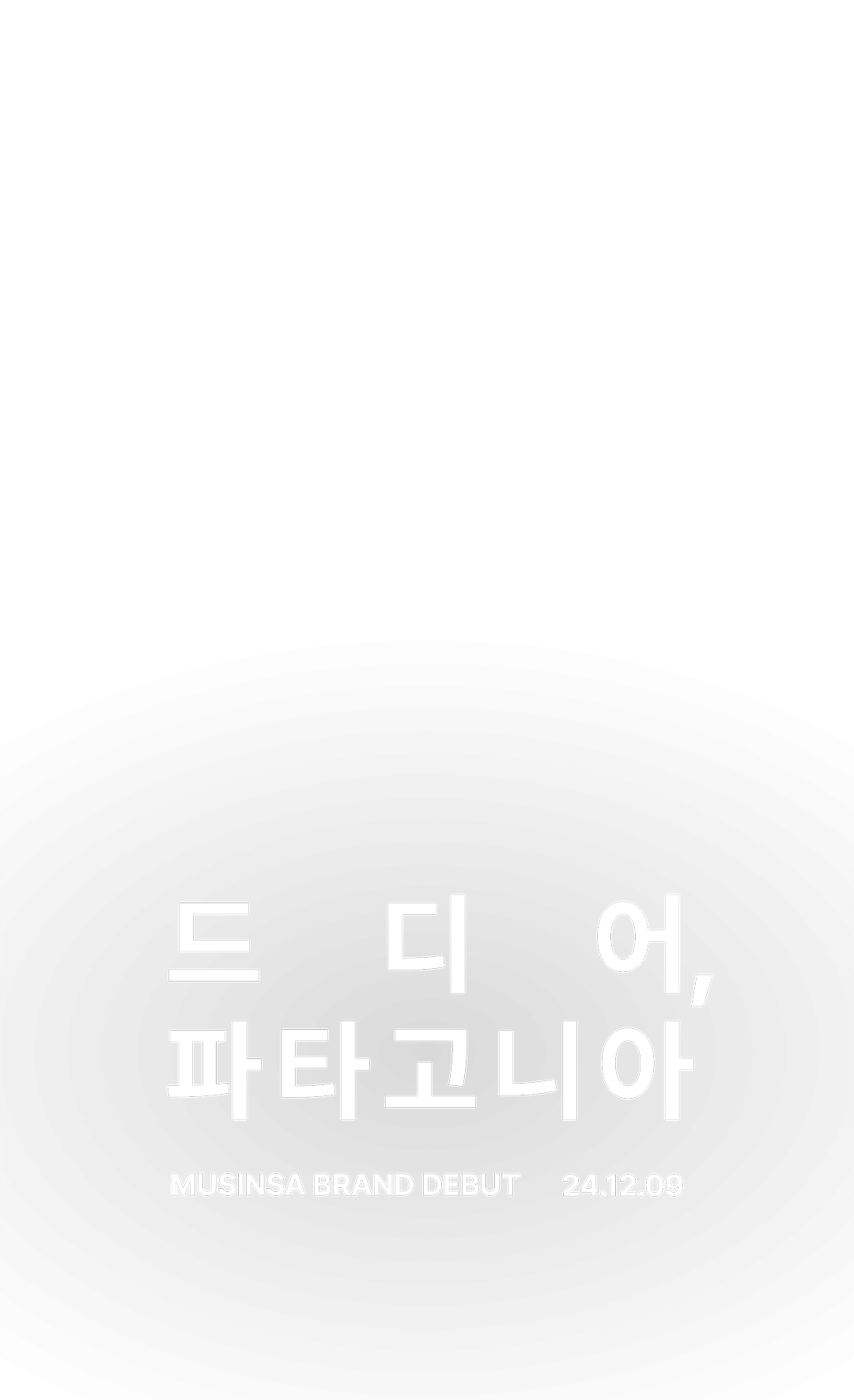 드디어, 파타고니아