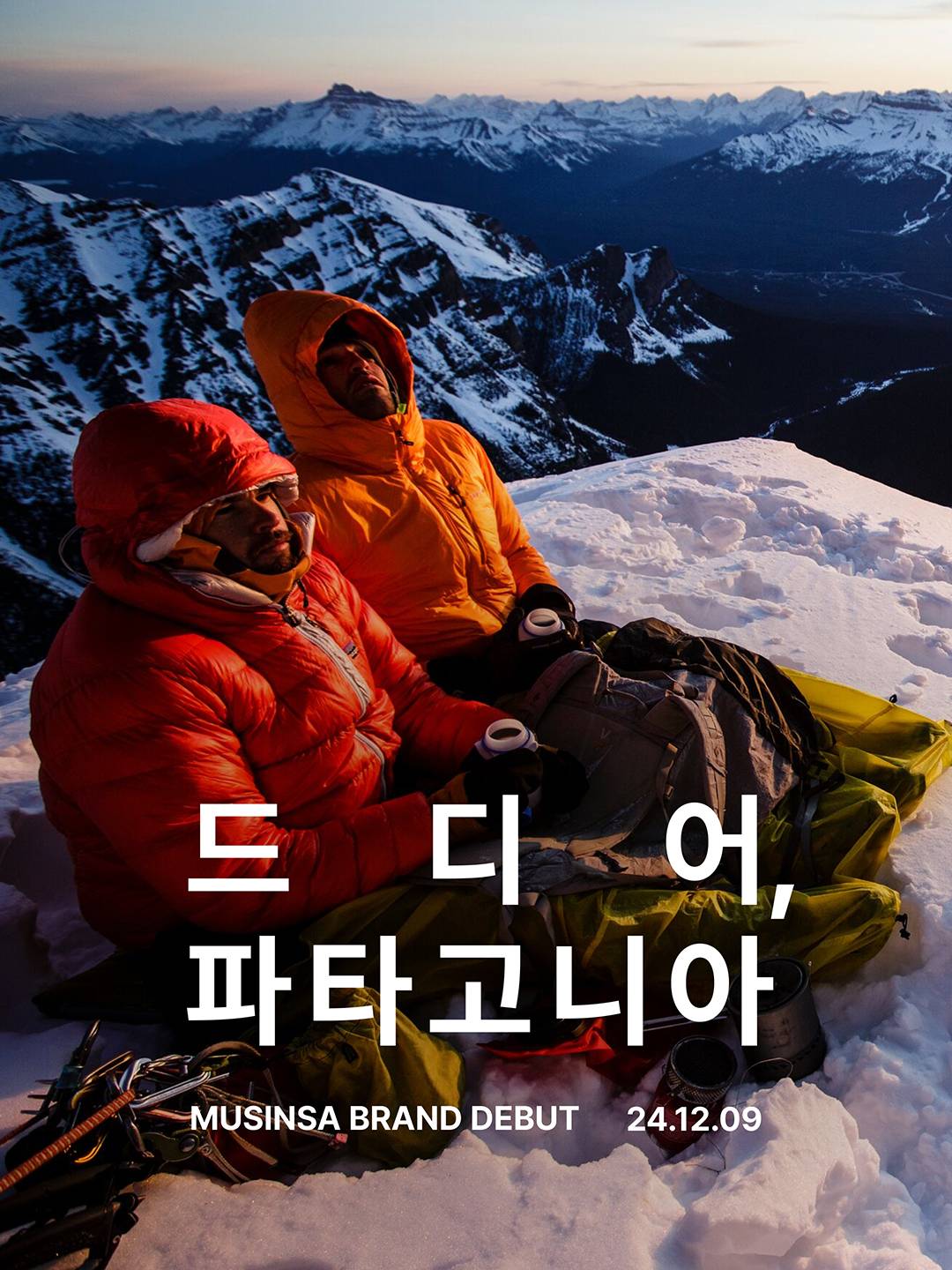 드디어, 파타고니아