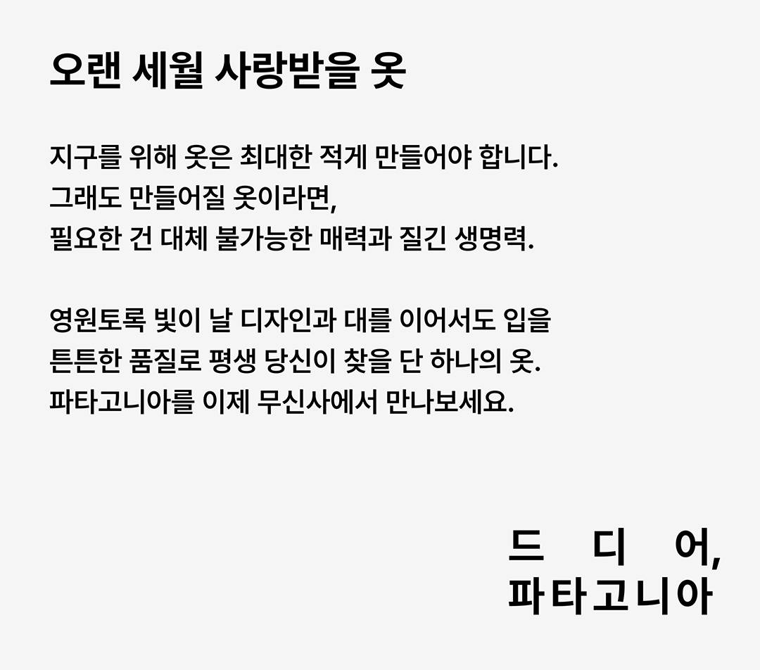 드디어, 파타고니아
