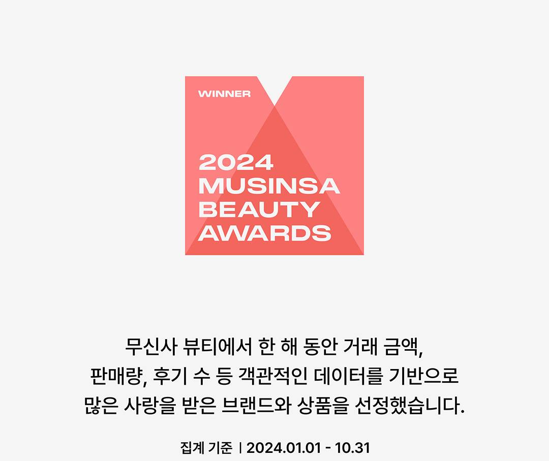 2024 무신사 뷰티 어워즈 2024 무신사 뷰티 어워즈