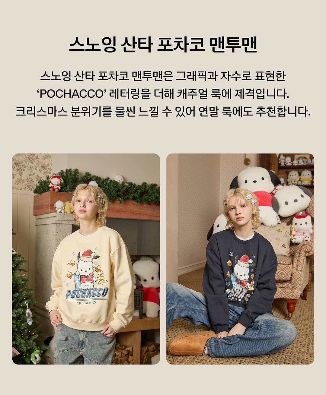 사랑스러움이 가득한 포차코 홀리데이