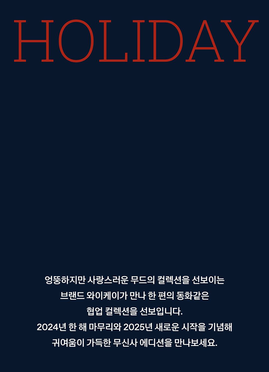 사랑스러움이 가득한 포차코 홀리데이