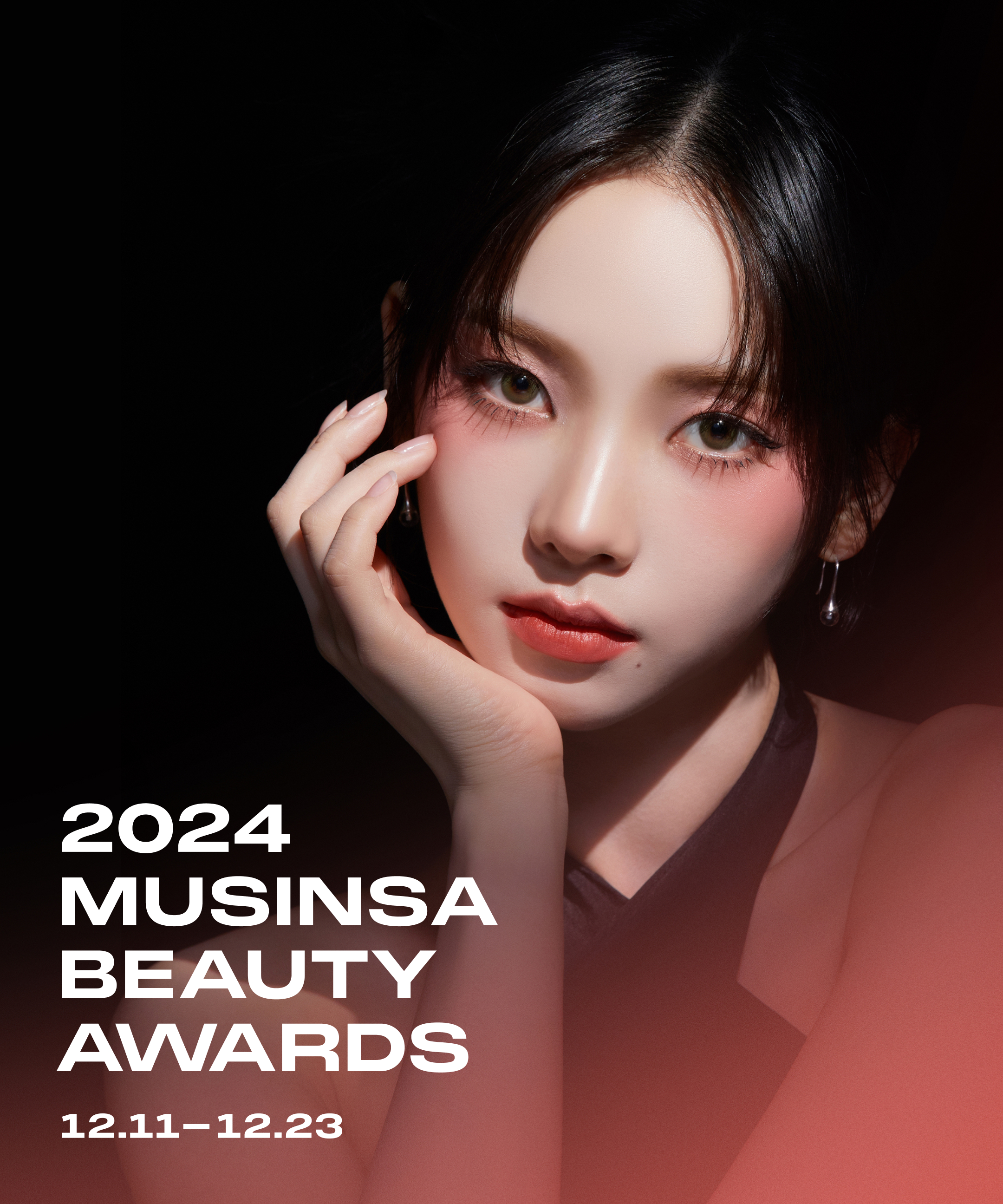 2024 무신사 뷰티 어워즈 2024 무신사 뷰티 어워즈