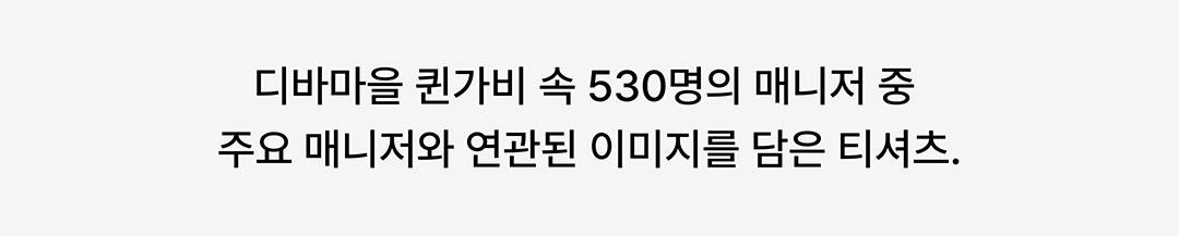 디바마을 퀸가비의 공식 굿즈 디바마을 퀸가비의 공식 굿즈