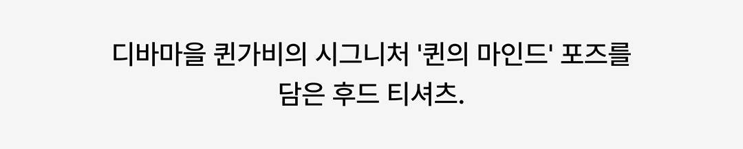 디바마을 퀸가비의 공식 굿즈 디바마을 퀸가비의 공식 굿즈