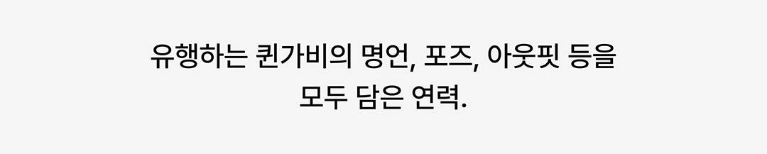디바마을 퀸가비의 공식 굿즈 디바마을 퀸가비의 공식 굿즈