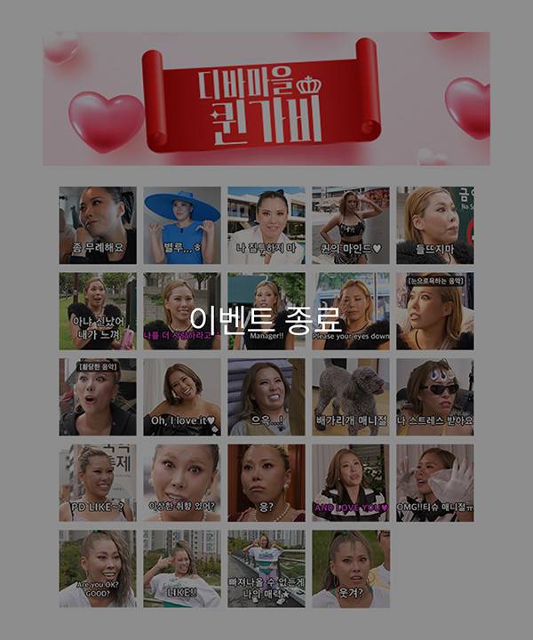 디바마을 퀸가비의 공식 굿즈