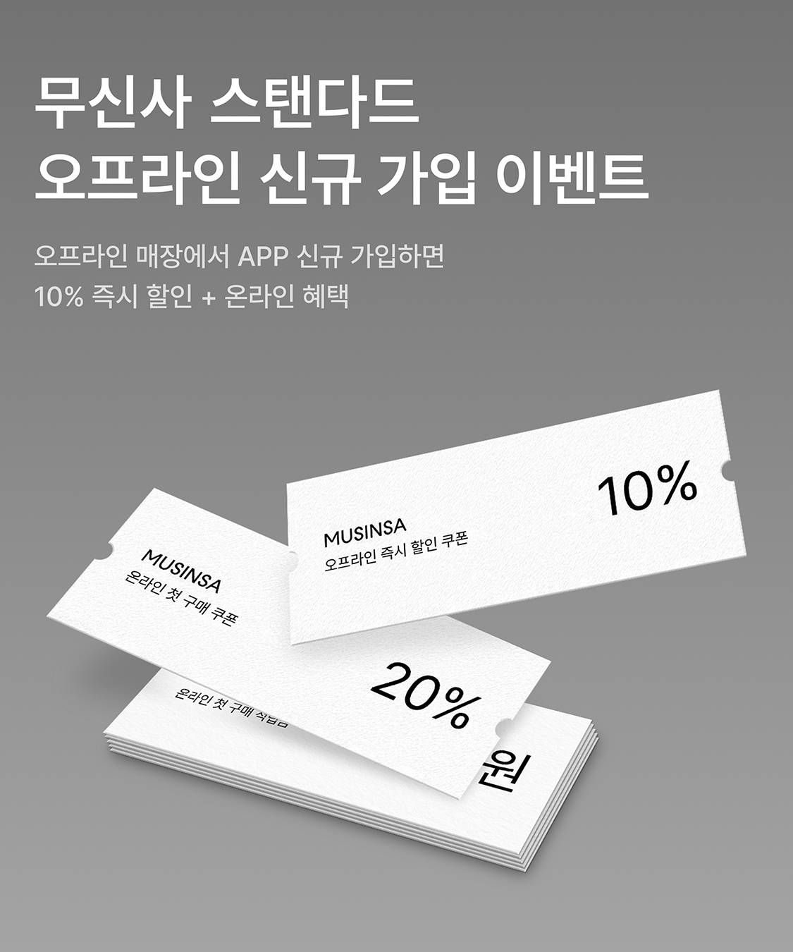 무신사스탠다드 오프라인 신규가입