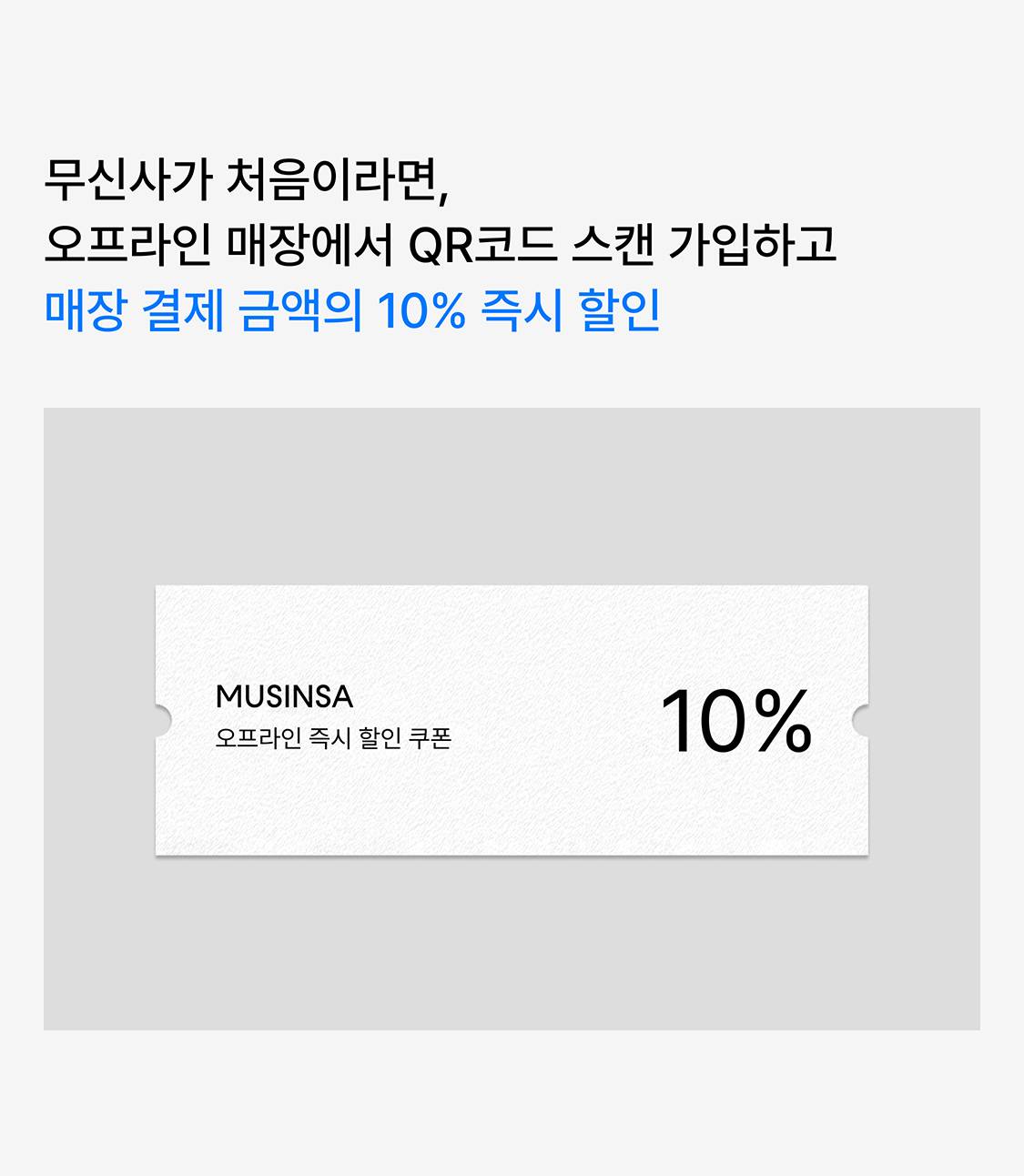 무신사스탠다드 오프라인 신규가입