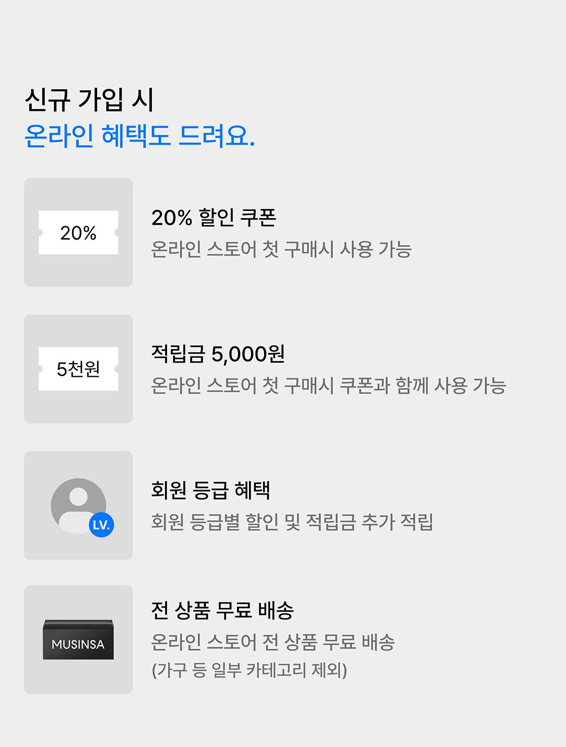 무신사스탠다드 오프라인 신규가입