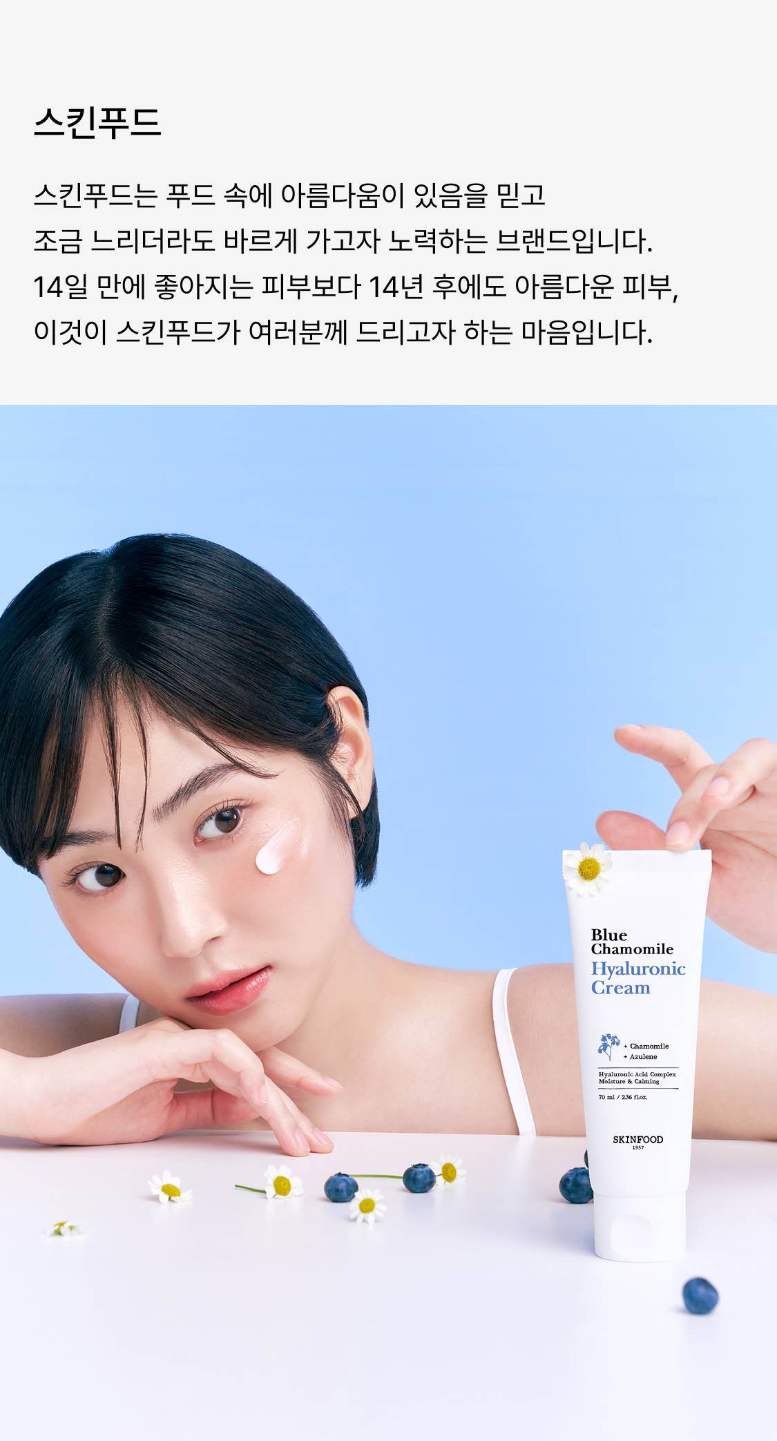 스킨푸드 블루 캐모마일 특별행사 | 무신사