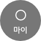 마이페이지