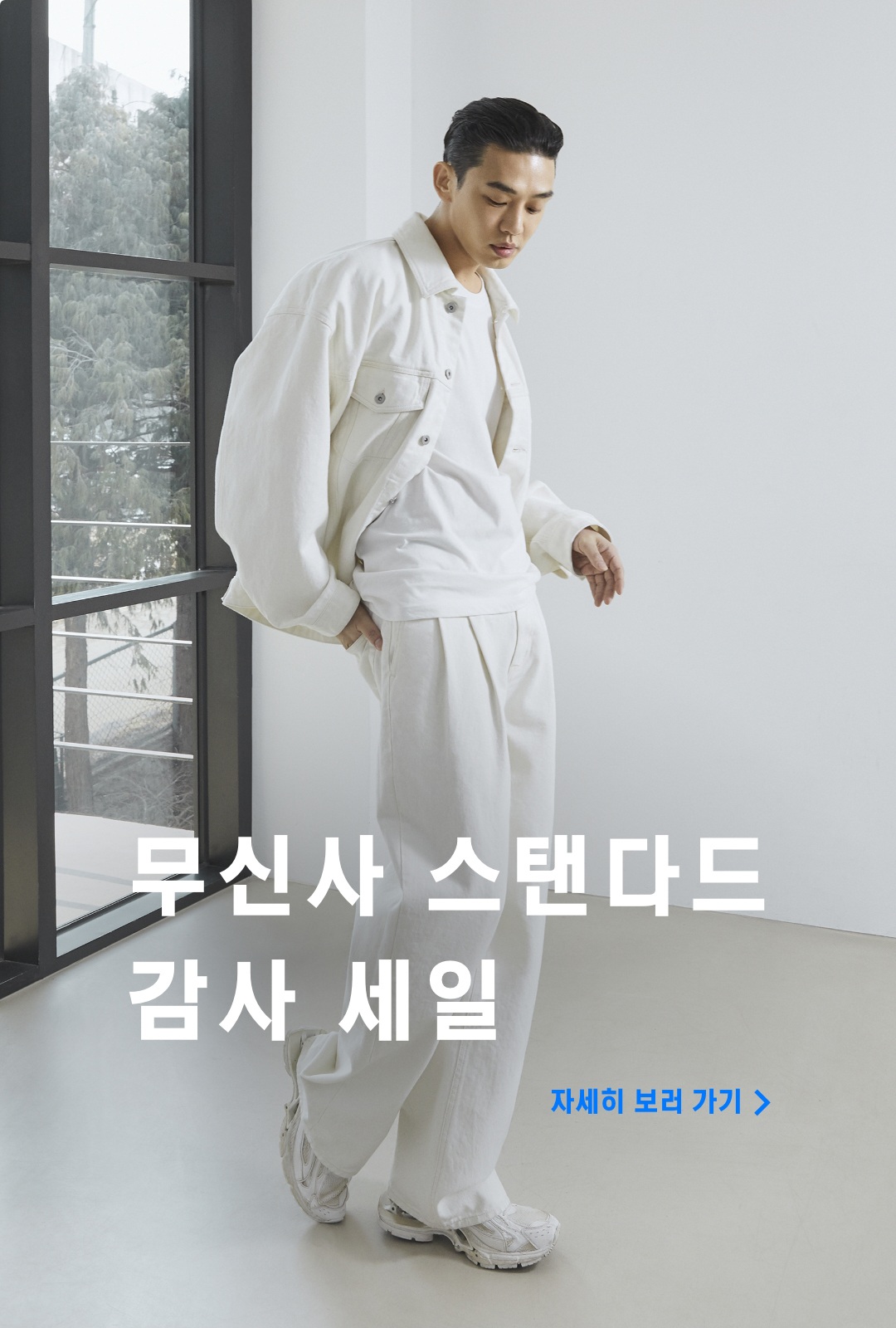 할인전ㅣ무신사 스탠다드 감사 세일 - 홍대샵 프로모션 안내-기획전(SHOPPING TOPIC) | 무신사