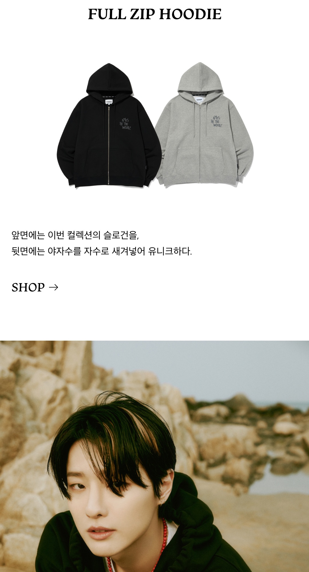 AMES IN THE WOODZ | 무신사