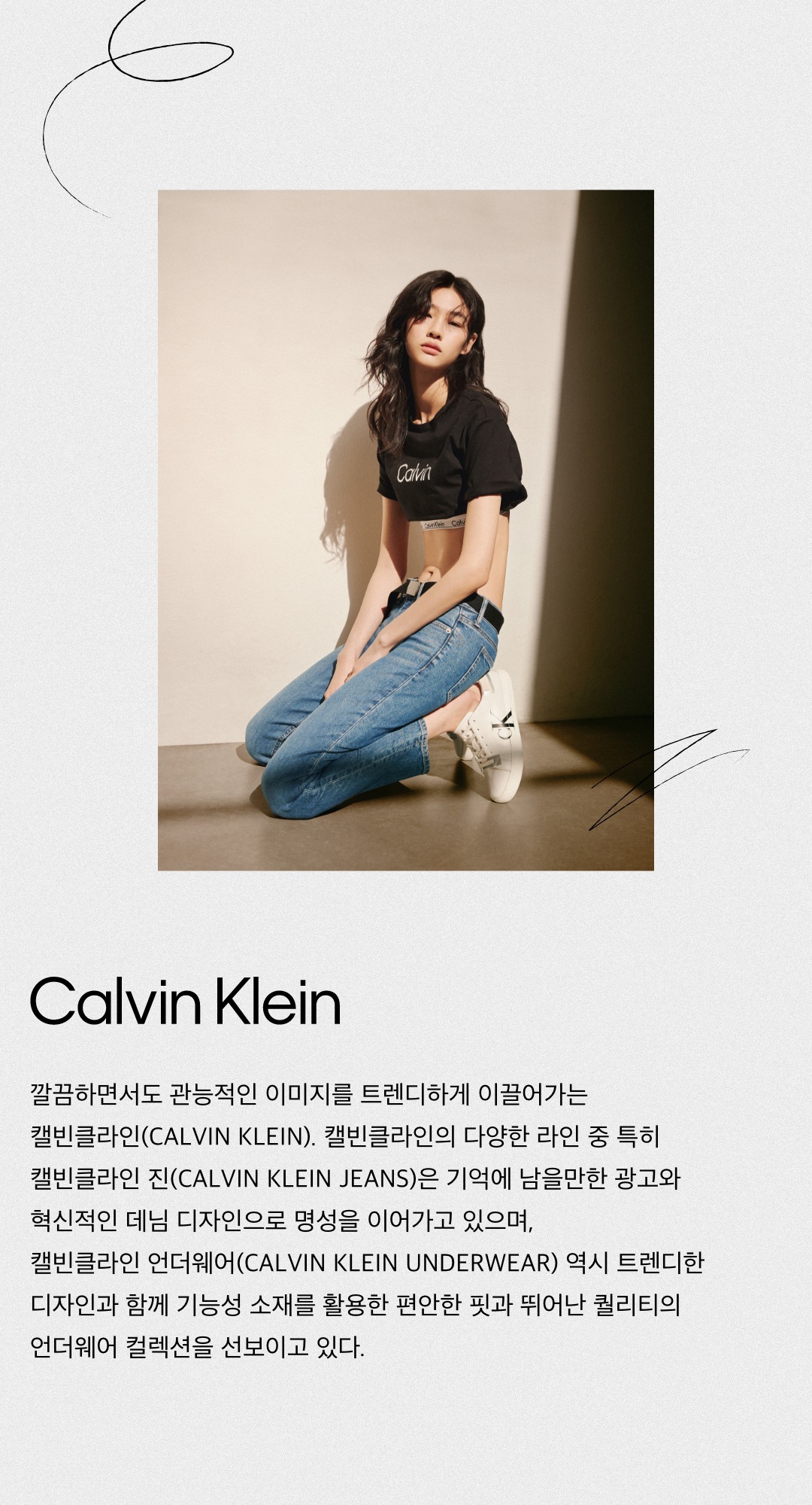 셀럽과 함께하는 캘빈클라인의 뉴 컬렉션 | 무신사