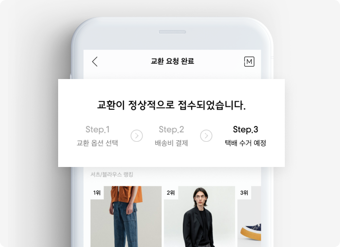 Step 3-2 교환 접수 완료