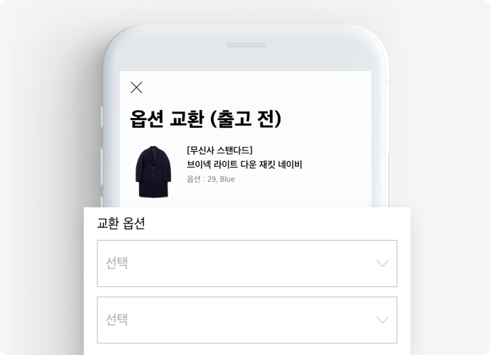 Step 2-1 교환 할 옵션 선택