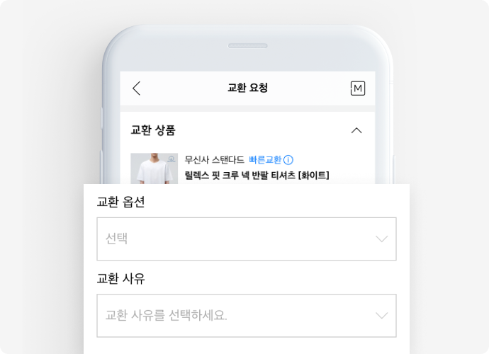 Step 2-1 교환 옵션, 교환 사유 입력