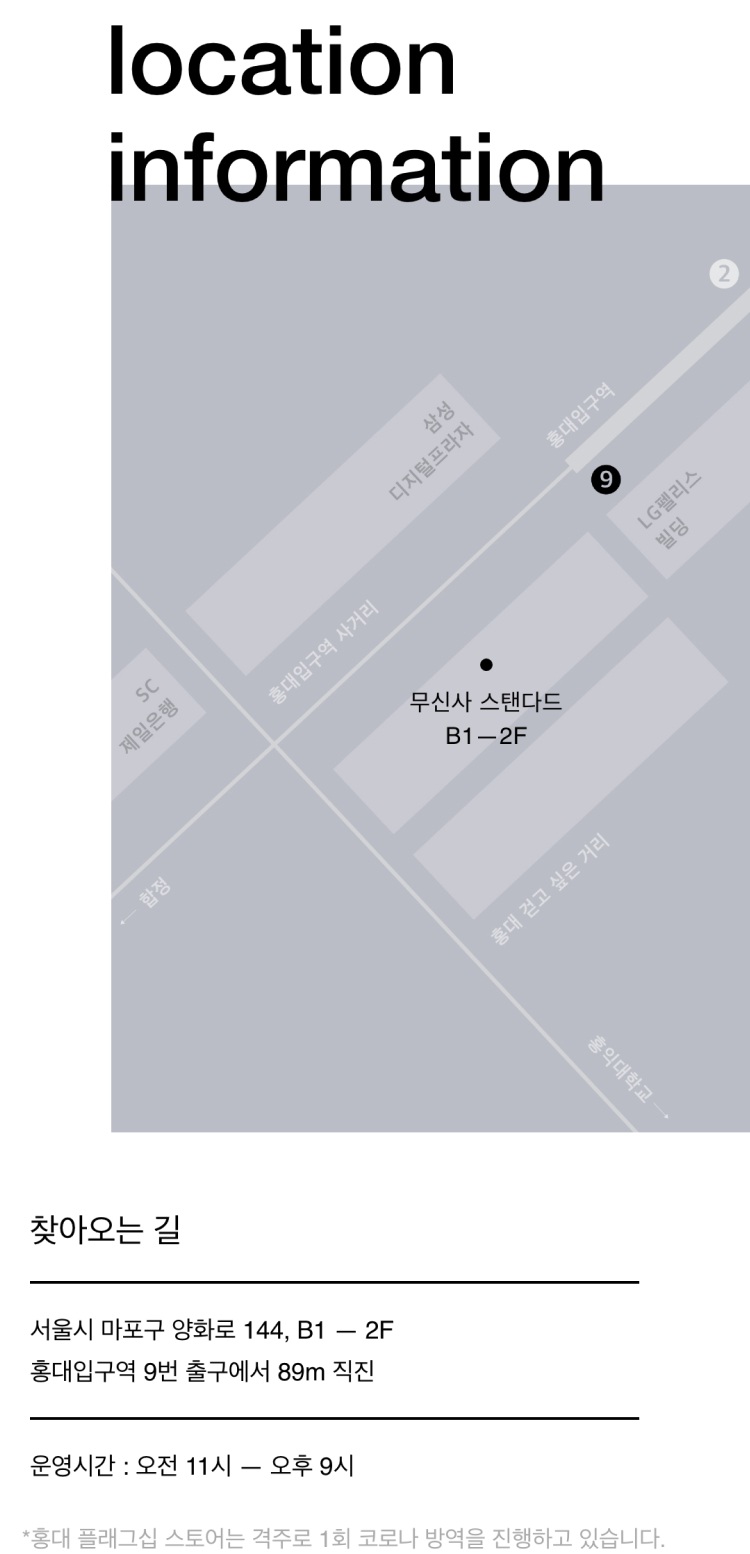 찾아오는 길 - 서울시 마포구 양화로 144, B1 - 2F. 홍대입구역 9번 출구에서 98m 직진 / 운영시간: 오전 11시 - 오후 9시